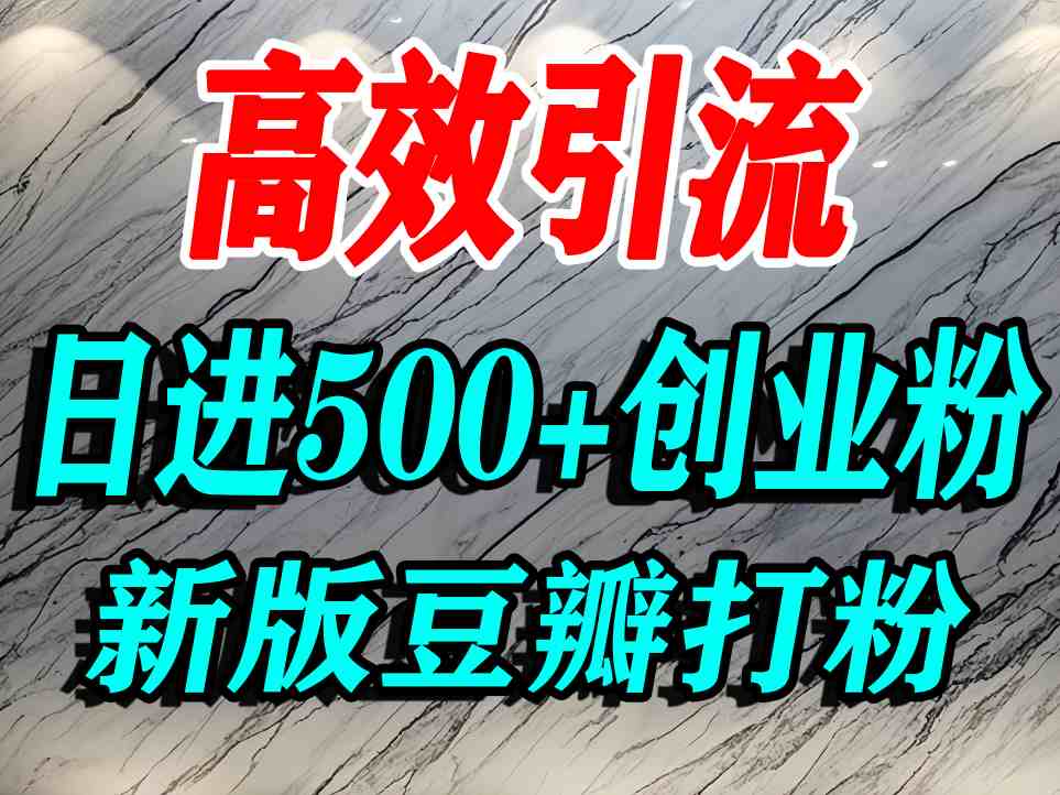 豆瓣打精准创业粉，老平台有老平台优势，努力做日进500+流量不是问题-桂芽网创