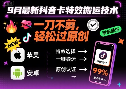 9月最新抖音卡特效搬运技术，一刀不剪，轻松过原创，苹果安卓可以-桂芽网创