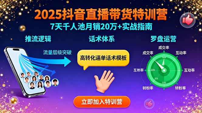 2025抖音直播带货特训：推流逻辑、话术体系、罗盘运营,7天千人池月销20万+-桂芽网创