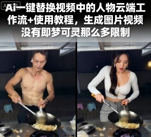 Ai一键替换视频中的人物云端工作流+使用教程，生成图片视频没有即梦可灵那么多限制-桂芽网创