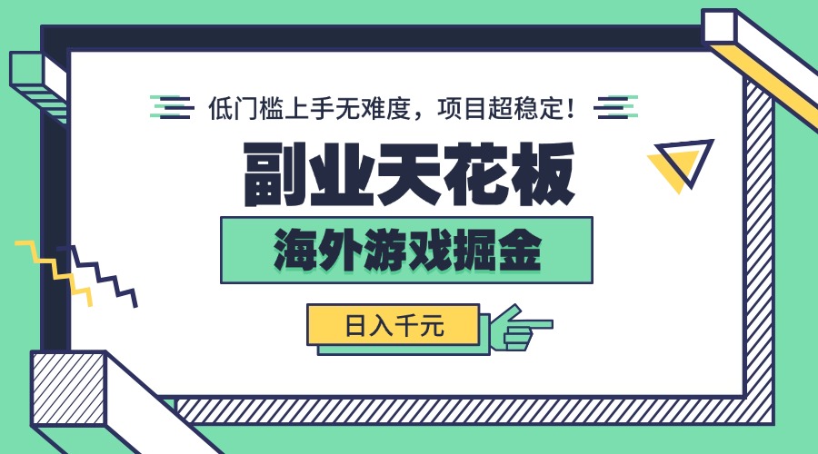 副业天花板！海外游戏掘金：日入千元，低门槛上手无难度，项目超稳定！-桂芽网创