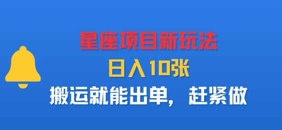 星座项目新玩法，日入多张，搬运就能出单，赶紧做-桂芽网创