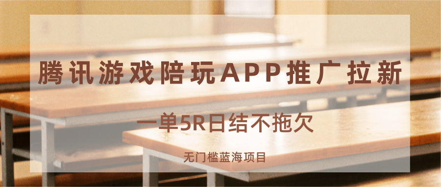 游戏陪玩APP推广拉新，一单5R日结，无门槛蓝海项目-桂芽网创