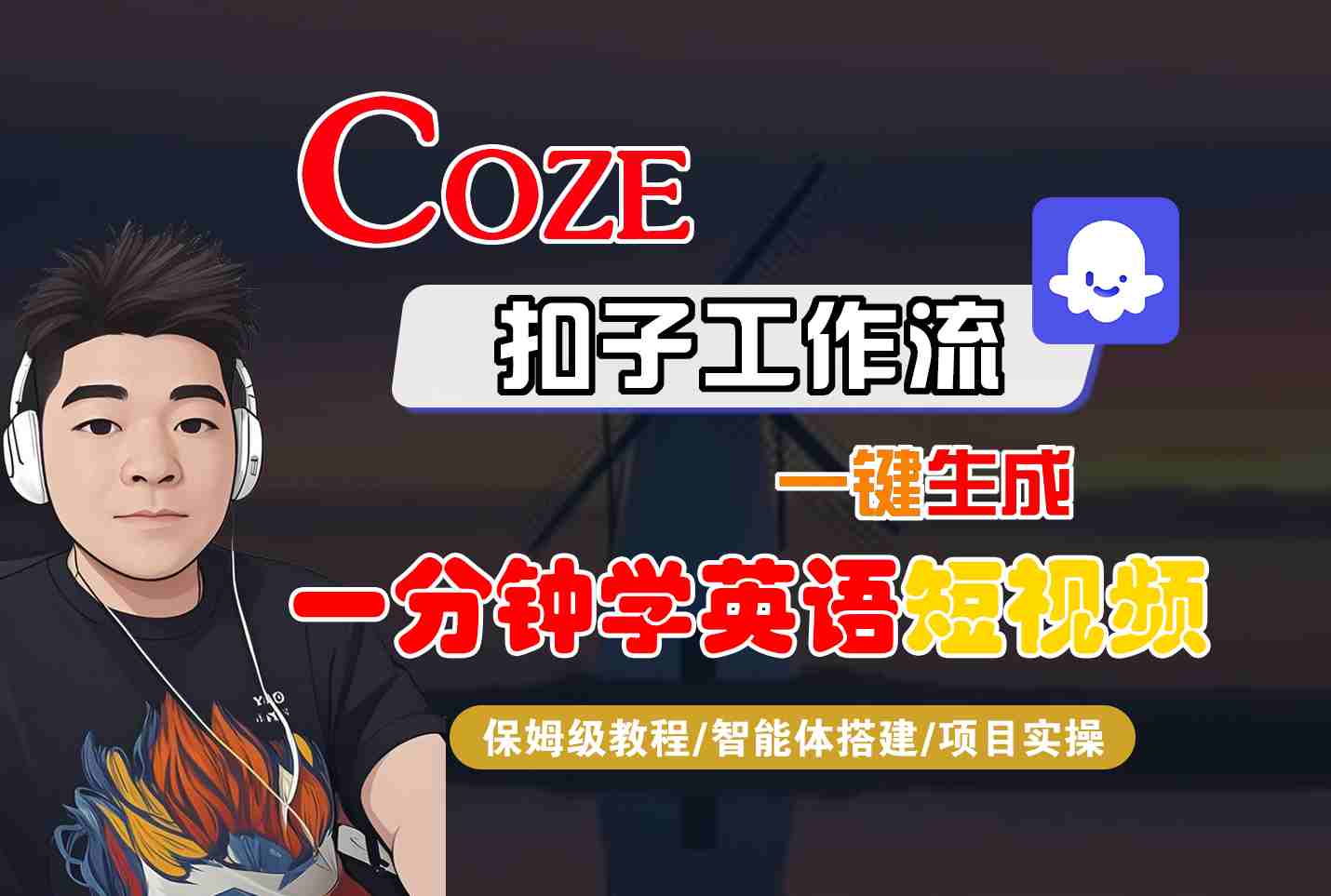 COZE扣子工作流一键生成一分钟学英语短视频，保姆级教程-智能体搭建-项目实操-桂芽网创