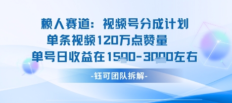 视频号分成计划新赛道玩法，单条收益突破了120W，综合收益在3k上下-桂芽网创
