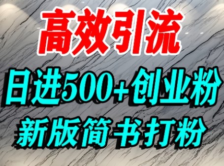 怎么打创业粉，超高权重平台引流，简书AI搬运引流精准创业粉，单人日引500+精准流量-桂芽网创