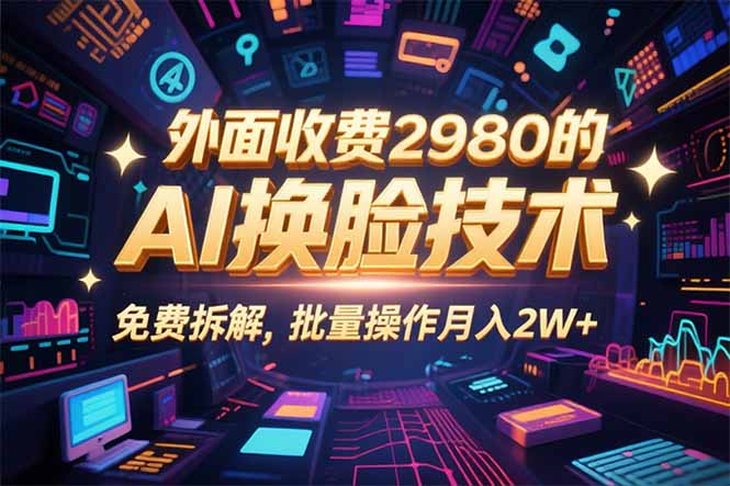 0粉丝0基础，用AI换脸改头换面，3分钟一条原创视频，收益稳稳-桂芽网创