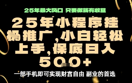 微信小程序挂G推广，解放双手，保底日入5张【揭秘】-桂芽网创
