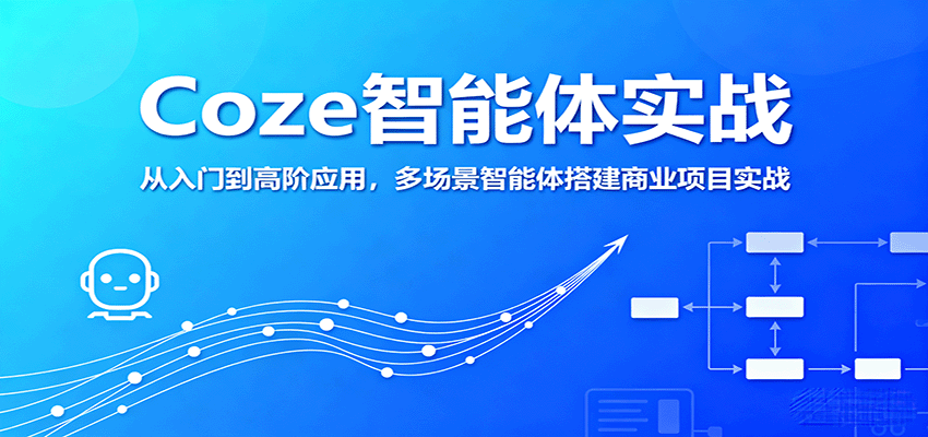 Coze智能体实战，从入门到高阶应用，多场景智能体搭建商业项目实战-桂芽网创