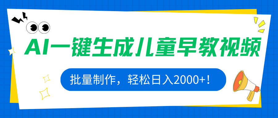 AI一键生成儿童早教视频，批量制作，轻松日入2000+！-桂芽网创