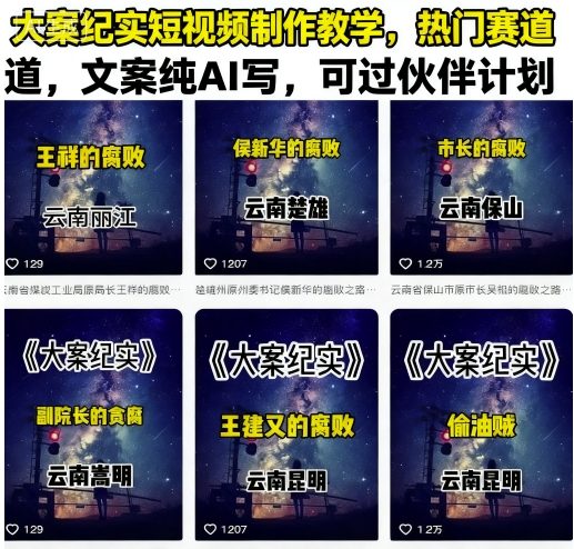 大案纪实短视频制作教学，热门赛道，文案纯AI写，可过伙伴计划-桂芽网创