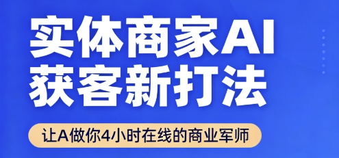 实体商家AI获客新打法【2025年9月】​让AI做你24小时在线的商业军师，效率开挂，甩开盲目摸索-桂芽网创