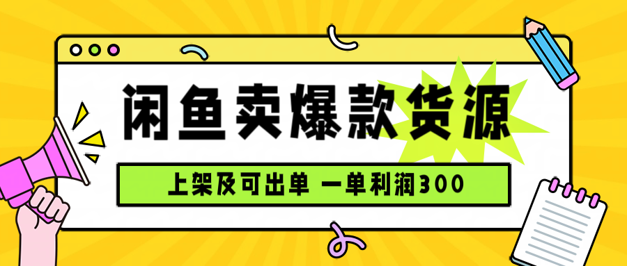 闲鱼卖爆款货源，每天利润1000，上架即出单-桂芽网创