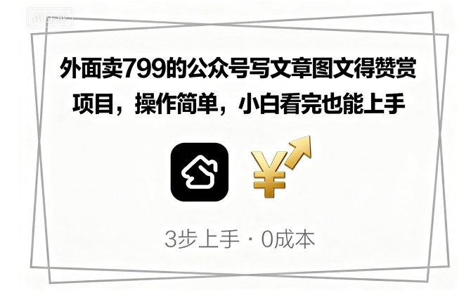 外面卖799的公众号写文章图文得赞赏项目，操作简单，小白看完也能上手-桂芽网创