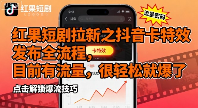 红果短剧拉新之抖音卡特效发布全流程，目前有流量，很轻松就爆了-桂芽网创