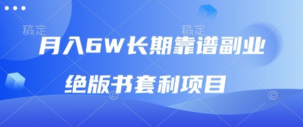 月入6w长期靠谱副业，绝版书套利项目，新人小白秒上手【揭秘】-桂芽网创
