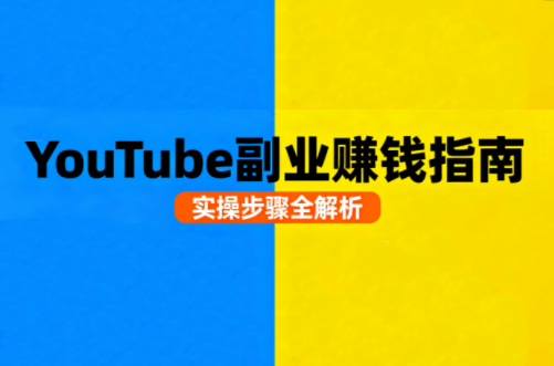 Youtube油管自媒体副业实操课-桂芽网创