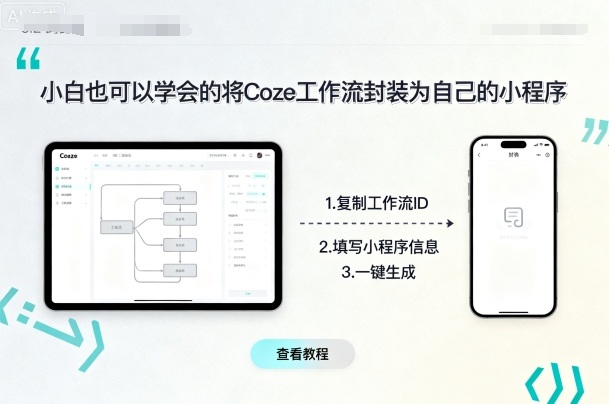 小白也可以学会的将coze工作流封装为自己的小程序-桂芽网创