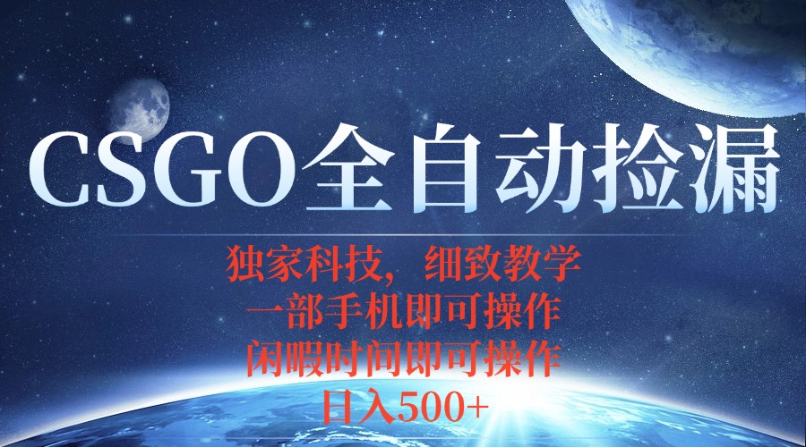 CSGO自动捡漏项目，最新独家玩法，不用挂机不用玩游戏，一个手机即可操…-桂芽网创