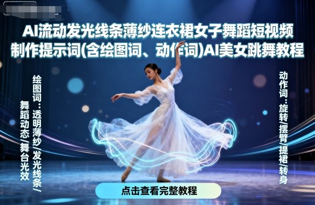 AI流动发光线条薄纱连衣裙女子舞蹈短视频制作提示词(含绘图词、动作词)AI美女跳舞教程-桂芽网创