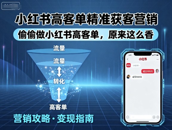 小红书高客单精准获客营销，偷偷做小红书高客单，原来这么香-桂芽网创