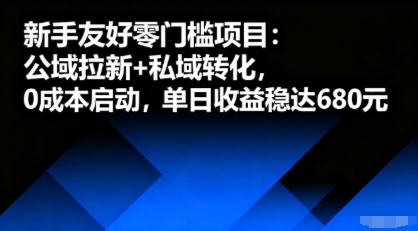 新手友好零门槛项目：公域拉新+私域转化，0成本启动，单日收益稳达6张-桂芽网创