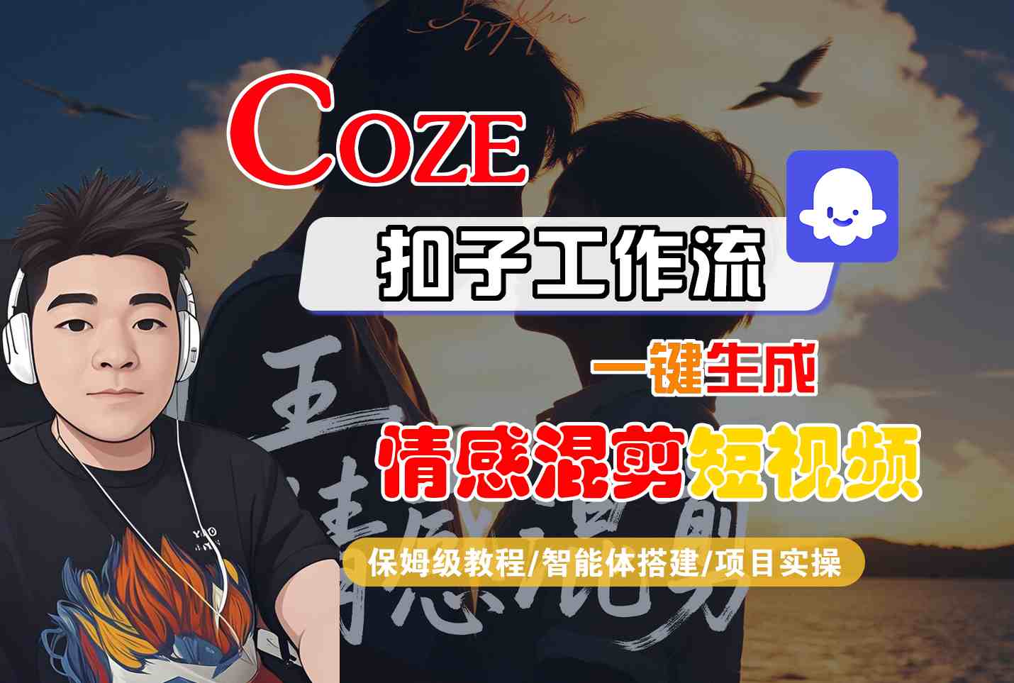 Coze智能体工作流一键生成情感混剪短视频，全流程保姆级教学-桂芽网创
