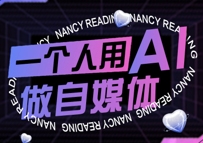 南希小盖·一个人用AI做自媒体(更新9月)-桂芽网创