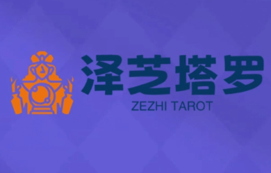 泽芝塔罗牌系统学习课-桂芽网创