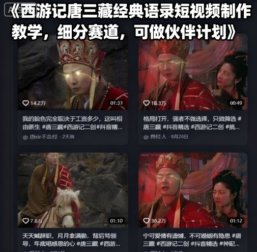 西游记唐三藏经典语录短视频制作教学，细分赛道，可做伙伴计划-桂芽网创
