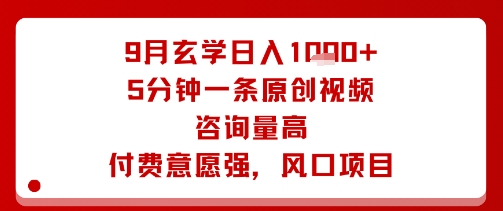 9月玄学日入1k+玩法，5分钟一条原创视频，咨询量高，付费意愿强，风口项目-桂芽网创