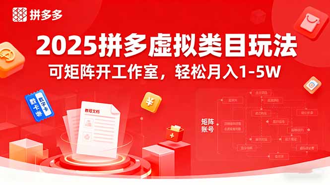 2025拼多多虚拟类目玩法，可矩阵开工作室，轻松月入1-5W-桂芽网创