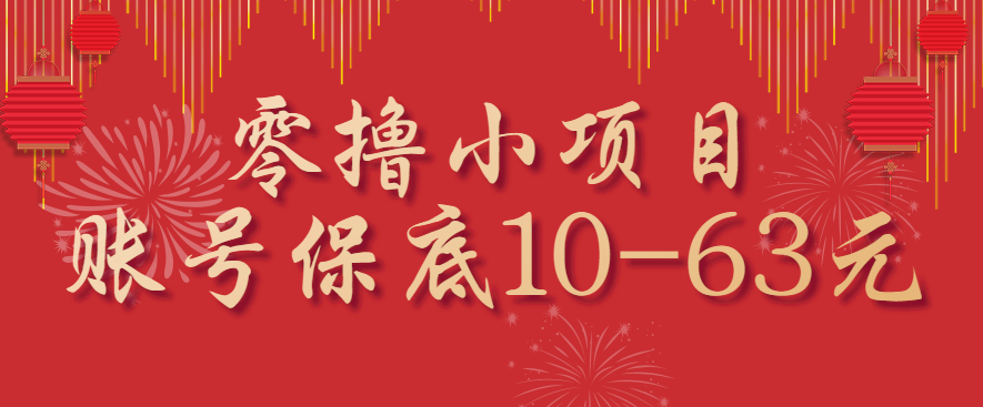 零撸小项目，一个账号保底10-63元，适合新手小白操作，能多账号领低保-桂芽网创