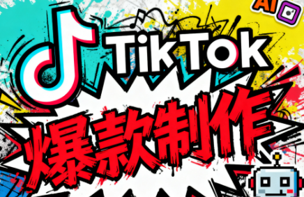 聚星团队·TK出海淘金训练营-桂芽网创