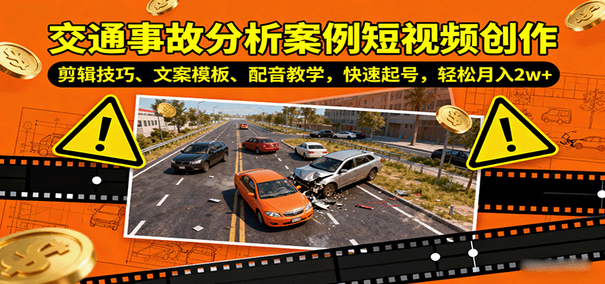交通事故分析案例短视频创作，剪辑技巧、文案模板、配音教学，快速起号，轻松月入2w+-桂芽网创