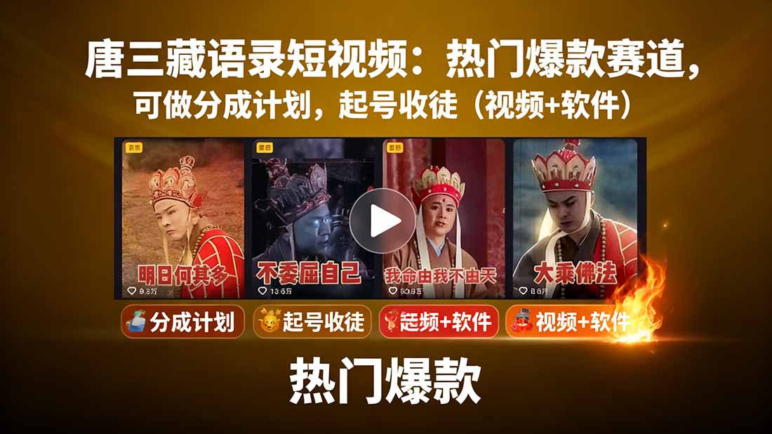唐三藏语录短视频：热门爆款赛道，可做分成计划，起号收徒(视频+软件-桂芽网创