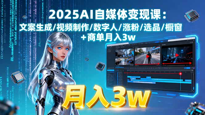 2025AI自媒体变现课:文案生成/视频制作/数字人/涨粉/选品/橱窗+商单月入3w-桂芽网创