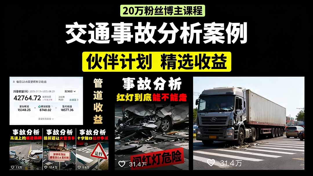 交通事故分析案例短视频，剪辑技巧+文案模板+配音教学+快速起号 月收益2w+-桂芽网创