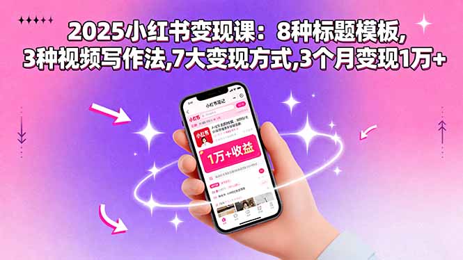 2025小红书变现课：8种标题模板,3种视频写作法,7大变现方式,3个月变现1万+-桂芽网创