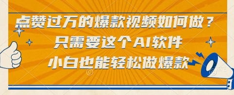 点赞过万的爆款视频如何做？只需要这个AI软件，小白也能轻松做爆款【揭秘】-桂芽网创