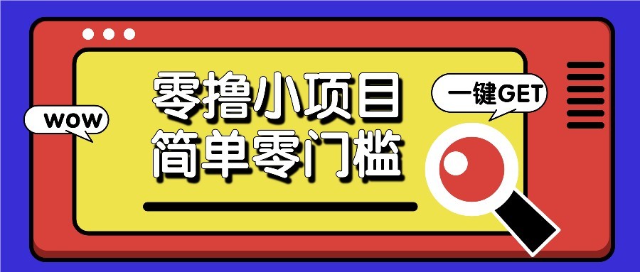 零撸项目百度答题红包，零成本撸88米收益，简单零门槛人人可做！-桂芽网创