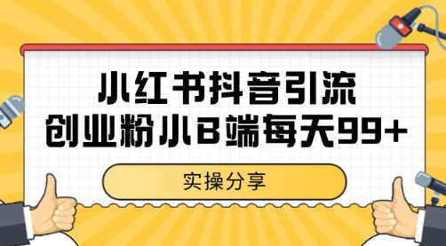 小红书抖音创业粉，小B端粉自热 日引99+的一个玩法【揭秘】-桂芽网创