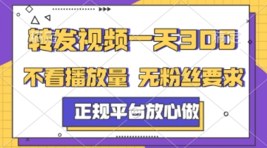 转发视频一天3张+，正规平台放心做，不看播放量，不看粉丝量，一个任务几分钟完成【揭秘】-桂芽网创