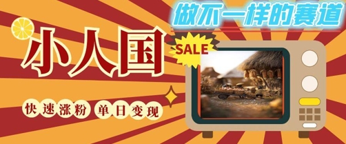 DeepSeek+绘图+视频制作小人国微观视频，小白轻轻松松上手，条条爆款，条条变现，单日就能收益-桂芽网创