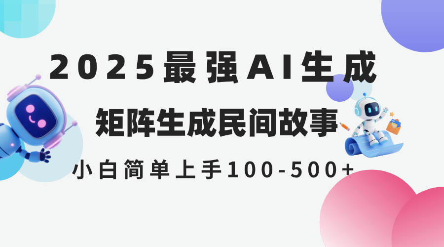 2025年5月最新AI生成 民间故事 全网分发各大平台 小白无脑操作 日入500…-桂芽网创