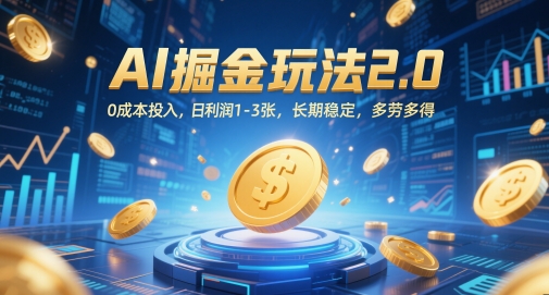 AI掘金玩法2.0，0成本投入，日利润1-3张，长期稳定，多劳多得-桂芽网创