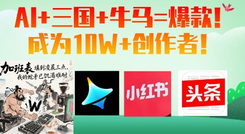 AI+三国+牛马=爆款！成为10W+创作者-桂芽网创