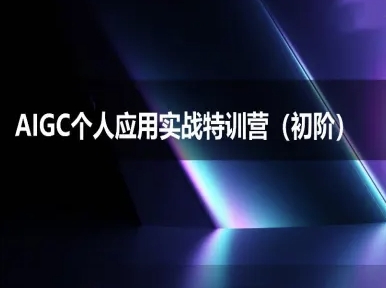 AIGC个人实战应用特训营(初阶班)-deepseek思考力2025-桂芽网创