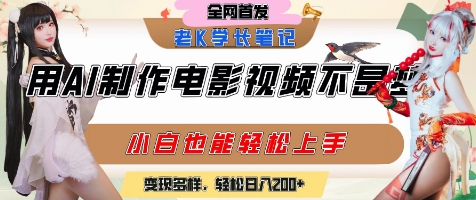 用AI制作电影不是梦，小白学会后轻松熟练上手，变现方式多样，日入2张+-桂芽网创