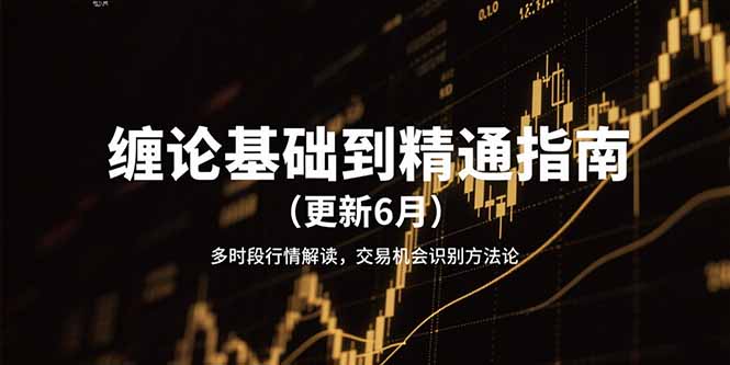 缠论基础到精通指南(更新6月-桂芽网创